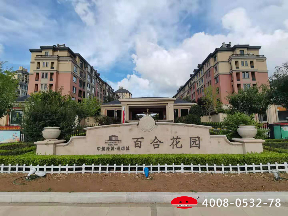 青島綠城百合花園小區(qū)